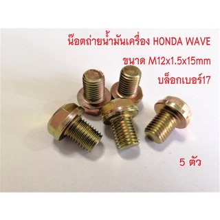 น๊อตถ่ายน้ำมันเครื่อง M12x1.5 ชุบรุ้งทอง สำหรับมอเตอร์ไซด์ HONDA