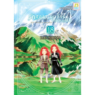 บงกช bongkoch หนังสือการ์ตูนเรื่อง รักสองอาณาจักรที่ปลายฝน เล่ม 18