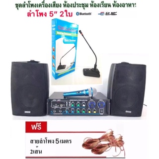 LXJ ชุดเครื่องเสียง ร้านอาหาร/ห้องเรียน ( Bluetooth 2207F LXJ +ลำโพงFT  205+ไมโครโฟนYG  328K+ไมคะประชุม mc  81)