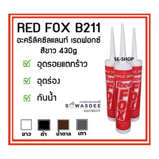 (3 หลอด) Red Fow (เรดฟอกซ์) กาวอะคริลิคซีทแลนท์ รุ่น Red Fow B211 Acrylic Sealant (430 กรัม) สีขาว/สีดำ/สีน้ำตาล/สีเทา