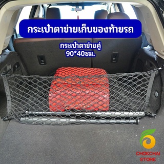 chokchaistore ตาข่ายเก็บของท้ายรถ กระเป๋าเก็บของท้ายรถ car storage bag