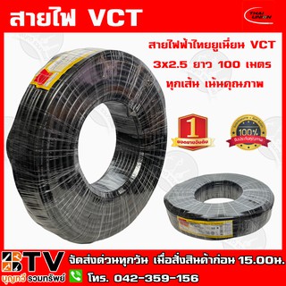 สายไฟฟ้าไทยยูเนี่ยน VCT 3x2.5 ยาว 100 เมตร ทุกเส้น เน้นคุณภาพ THAI UNION รับประกันคุณภาพ มีบริการเก็บเงินปลายทาง