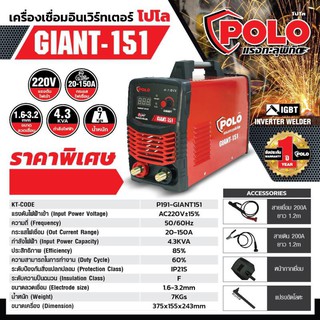 เครื่องเชื่อม ARC (IGBT) โปโล POLO GIANT151 กระแสไฟเชื่อม 150 แอมป์ ขนาดลวดเชื่อม 1.6 - 3.2 มม. ระบบ IGBT ประกัน  1 ปี