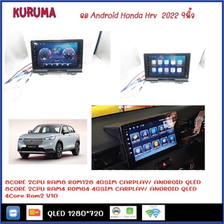 จอ Android honda hrv 2022 9นิ้ว qled 8core 2cpu ram 8/128 4/64 v10 dsp 4g wifi5g carplay android auto