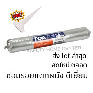 TOA PU sealant ไส้กรอก พียู ซีลแลนท์ อุดรอยต่อของวัสดุ ซ่อมรอยแตกผนัง กาวซ่อมผนัง ปืนยิงกาวPU กาวพียู ซิลิโคนใส้กรอก