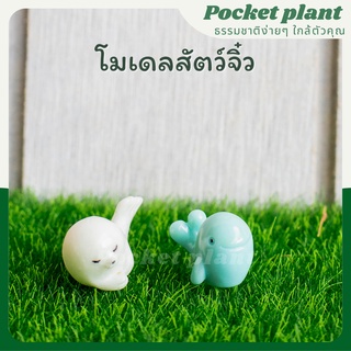 โมเดลสัตว์จิ๋ว สัตว์น้ำ ตุ๊กตาแต่งสวนจิ๋ว จัดสวนถาด โมเดลบ้านจิ๋ว [DolA-XS-011]