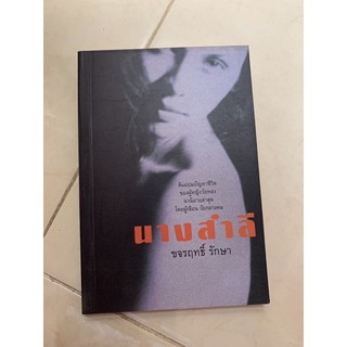 หนังสือนิยายอ่านเล่น นางสำลี