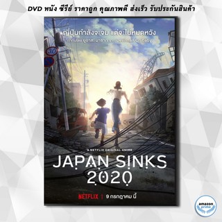 ดีวีดี Japan Sinks 2020 ญี่ปุ่นวิปโยค ( 10 ตอนจบ ) DVD 2 แผ่น