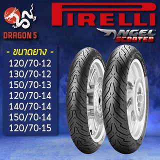 PIRELLI ยางนอก ลาย ANGEL SCOOTER (ไม่ต้องใช้ยางใน) ยางนอกมอเตอร์ไซค์ MSX, AEROX, X-MAX ,Forza