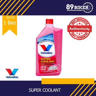 น้ำยาหล่อเย็น Valvoline Cooland สีชมพู 1.0L