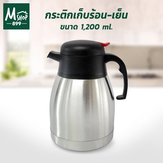 กาน้ำ กระติกน้ำ เก็บร้อน-เย็น สแตนเลส 1200 ml.