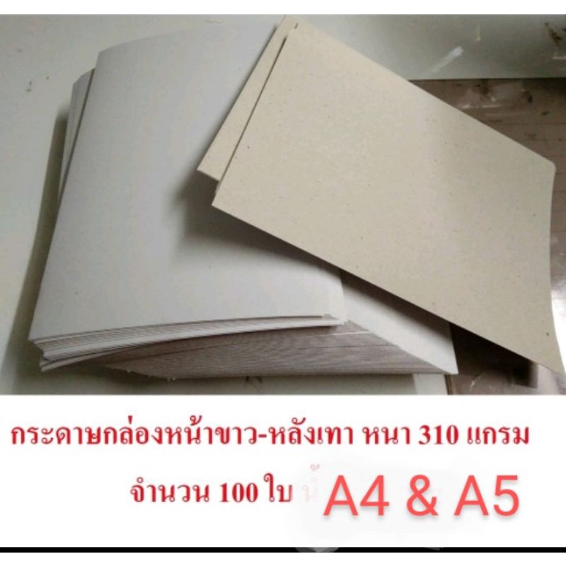 กระดาษแข็งหน้าขาวหลังเทาหนา 310 แกรม ไซด์ A4 (21 x 29.7cm.) & A5 (14.8 x 21 cm.)
