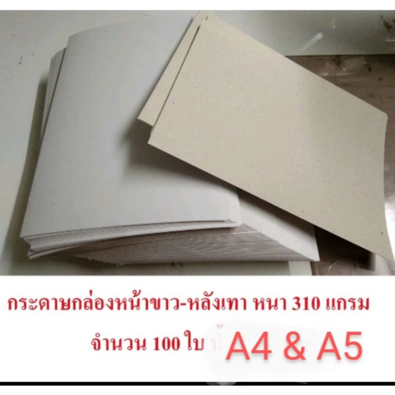 กระดาษแข็งหน้าขาวหลังเทาหนา 310 แกรม ไซด์ A4 (21 x 29.7cm.) & A5 (14.8 x 21 cm.)