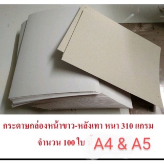 กระดาษแข็งหน้าขาวหลังเทาหนา 310 แกรม ไซด์ A4 (21 x 29.7cm.) &amp; A5 (14.8 x 21 cm.)