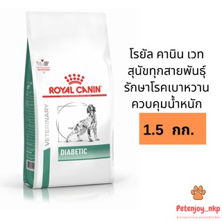 Royal Canin Diabetic Dog อาหารสุนัขโต รักษาโรคเบาหวาน 1.5 kg.