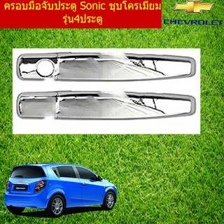 ครอบมือจับประตู/กันรอยมือจับประตู เชฟ โรเลท โซนิค CHEVROLET Sonic ชุบโครเมี่ยม รุ่น4ประตู