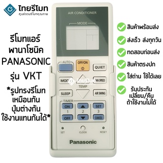 [ของแท้] รีโมทแอร์ Panasonic รุ่นVKT *รีโมทแบบนี้ใช้ได้เลย* พร้อมขาแขวนรีโมทในชุด [พร้อมส่ง]