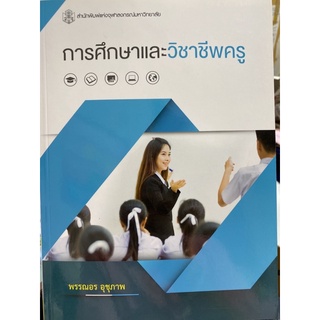 9789740337164 การศึกษาและวิชาชีพครู (EDUCATION AND TEACHING PROFESSION)