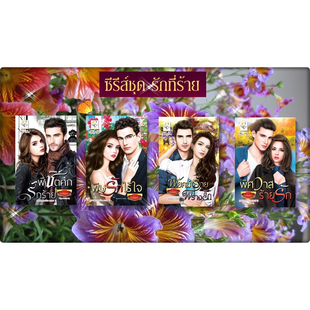 ซีรี่ส์ชุด รักที่ร้าย 4 เล่ม 1.พิชิตศึกรักร้าย 2.พิษรักไร้ใจ 3.พิศวาสร้ายรัก 4.พยัคฆ์ร้ายพรางรัก โดย รุ้งจันทรา