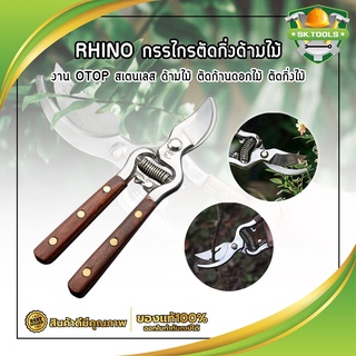 RHINO กรรไกรตัดกิ่งด้ามไม้ งาน OTOP สเตนเลส ด้ามไม้ ตัดก้านดอกไม้ ตัดกิ่งไม้