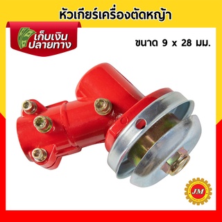 หัวเกียร์เครื่องตัดหญ้า 28มม. 9ฟัน อย่างดี HONDA GX35, UMK, NB411, CG411, RBC411, CG328