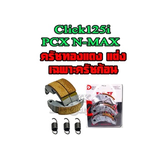 ครัชทองแดง แต่ง Click125i N-max Pcx125 Pcx150 ครัชทองแดง ( เฉพาะครัช ) พีซีเอ็ก125 พีซีเอ็ก150 คลิ๊ก125i ใส่ได้เลย