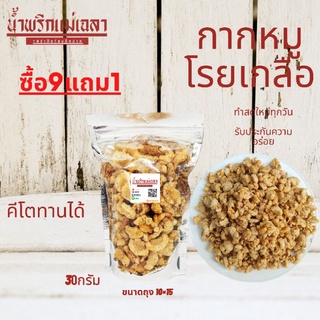 กากหมูโรยเกลือbyแม่เฉลา(คีโต)ขนาด30กรัม