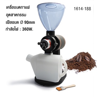 เครื่องบดเมล็ดกาแฟอุตสาหกรรม 360W.เฟืองบด 90 mm. 1614-188  by ai-market