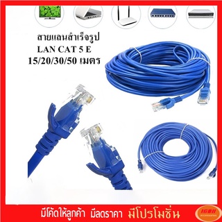 สายแลนสำเร็จรูปพร้อมใช้งาน สาย LAN CAT 5 E มีความยาว 15/20/30/50 (Blue)