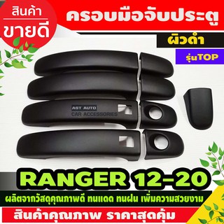 ครอบมือจับประตู (ผิวดำ ) FORD RANGER ปี2012-2020 รุ่น4ประตู ตัวTOP