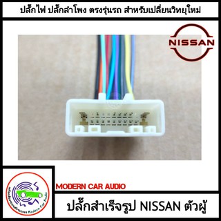 ปลั๊กท้ายวิทยุ NISSAN (สำหรับเปลี่ยนวิทยุใหม่) ตัวผู้ ปลั๊กท้ายวิทยุ สายไฟสำเร็จรูป แบบไม่ต้องตัดต่อสายไฟรถ