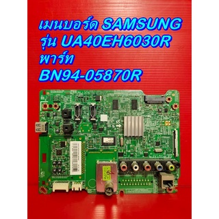 Mainboard เมนบอร์ด / ซัพพลาย / ทีคอน SAMSUNG  รุ่น UA40EH6030R ของแท้ถอด มือ2 เทสไห้แล้ว