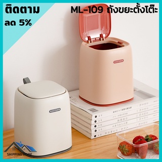 ML-109 ถังขยะ ถังขยะมินิมอล ถังขยะสำนักงาน ที่ใส่ขยะ ถังขยะในบ้าน ถังขยะทั่วไป ถังขยะใบเล็ก