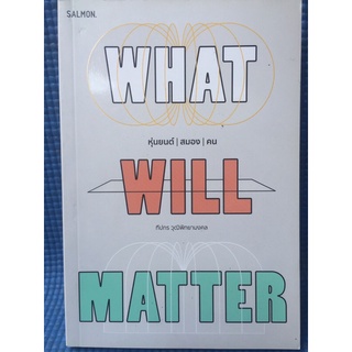 WHAT WILL MATTER หุ่นยนต์สมองคน (หนังสือมือสอง)