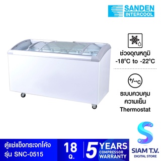 SANDEN ตู้แช่แข็งฝากระจกโค้ง  รุ่น SNC-0515 ความจุ 520ลิตร  18คิว โดย สยามทีวี by Siam T.V.