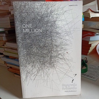 one million ปัญญาหนึ่งถึงร้อยหมื่น / ภิญโญ ไตรสุริยธรรมา / หนังสือมือสอง