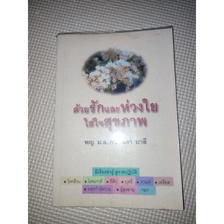 หนังสือมือสอง ด้วยรักและห่วงใย ใส่ใจสุขภาพ