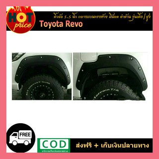 คิ้วล้อ5.5 นิ้ว กลางแบน (ทรงห้าง) REVO มีน็อต ดำด้าน (รุ่นเตี้ย/รุ่นสูง)