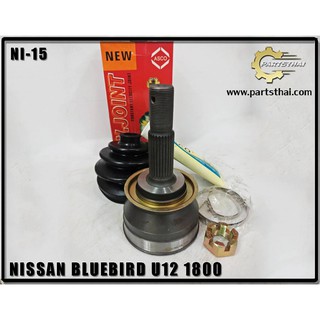 หัวเพลาขับ ASCO NISSAN BLUEBIRD U12 1800 NI-15