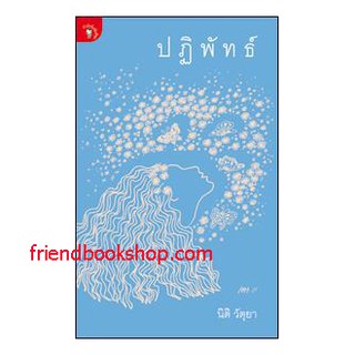 หนังสือกวีนิพนธ์-ปฏิพัทธ์