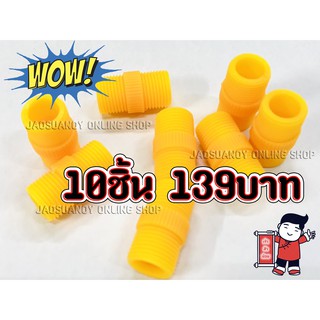 10ชิ้น139บาท---ข้อต่อสายยาง สำหรับสายพ่นยา สำหรับเครื่องพ่นยาแบบแบตเตอรี่และมือโยก