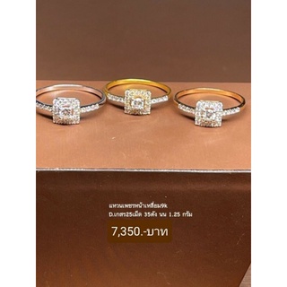 New แหวนเพชรหน้าเหลี่ยม ทองแท้ 9K Italy 375 ประดับเพชรแท้