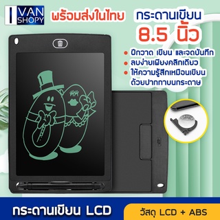 กระดานเขียน LCD กระดานวาดภาพอิเล็กทรอนิกส์ กระดานวาดภาพสำหรับเด็ก LCD กระดานเขียนขนาด 8.5 นิ้ว ประหยัดกระดาษสามารถลบออกไ