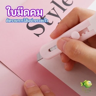 YOYO คัตเตอร์ขนาดเล็ก เครื่องเขียนน้อยน่ารัก มีดพกพา stationery knife