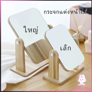 NKK กระจกแต่งหน้าหมุนปรับองศาได้ ขอบอัดทำด้วยไม้  มี 2 ขนาดให้เลือก Makeup mirror