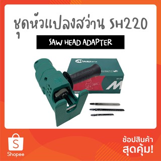 SH220 MAILTANK อุปกรณ์เสริมเลื่อยตัด ชุดอุปกรณ์เสริมสำหรับสว่าน เลื่อยไฟฟ้าแบบไร้สาย เลื่อยอเนกประสงค์ แถมใบเลื่อย 3 ใบ