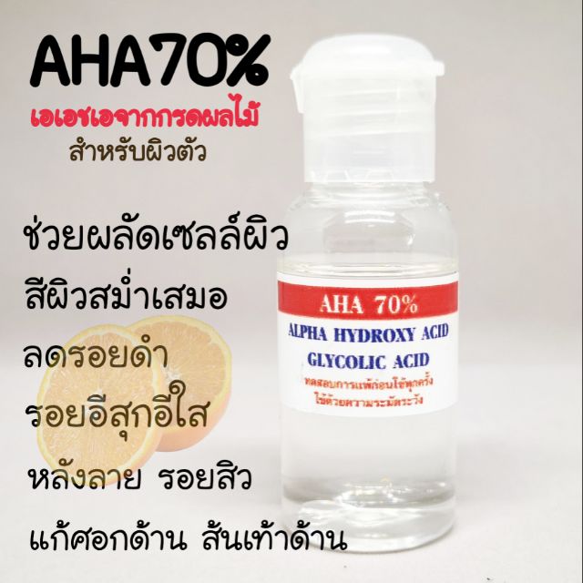 AHA70% กรดผลไม้ ทรีทเมนต์ผิว Glycolic acid ราคา ถูกที่สุด ดีลบีเคเค