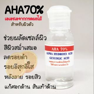 AHA70% กรดผลไม้ ทรีทเมนต์ผิวขาวใส Glycolic acid