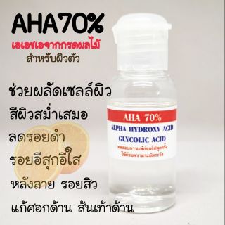 AHA70% กรดผลไม้ ทรีทเมนต์ผิวขาวใส Glycolic acid