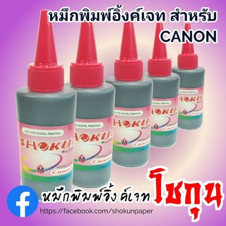 Canon หมึกเติมอิงค์เจ็ท หมึกเติมสำหรับเครื่องพิมพ์  CANON ทุกรุ่น บรรจุ *1ขวด****